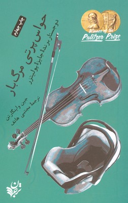 تصویر  حواس پرتی مرگبار