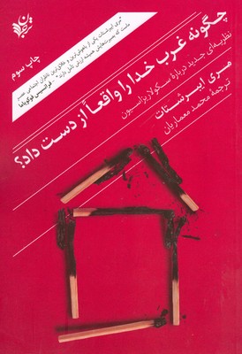 تصویر  چگونه غرب خدا را واقعا از دست داد