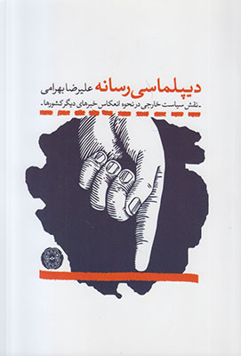 تصویر  دیپلماسی رسانه