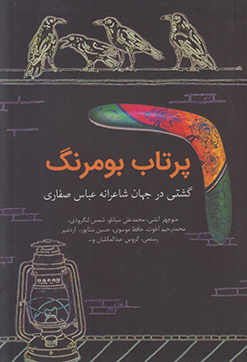 تصویر  پرتاب بومرنگ