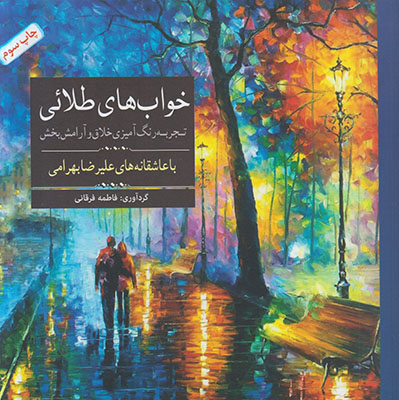 تصویر  خواب های طلایی (رنگ آمیزی)