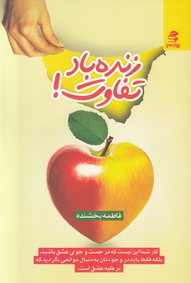 تصویر  زنده باد تفاوت