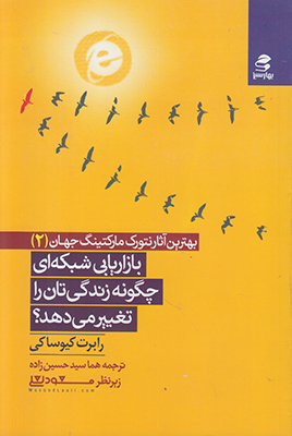 تصویر  بازاریابی شبکه ای چگونه زندگی تان را تغییر می دهد