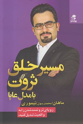 تصویر  مسیر خلق ثروت با مدل عاپا