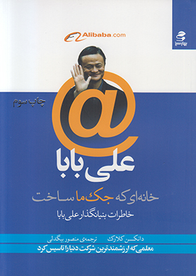علی بابا خانه ای که جک ما ساخت علی بابا خانه ای که جک ما ساخت