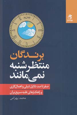 تصویر  برندگان منتظر شنبه نمی مانند