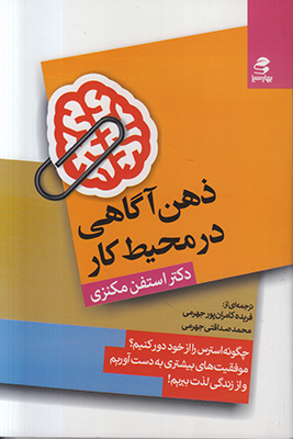 تصویر  ذهن آگاهی در محیط کار