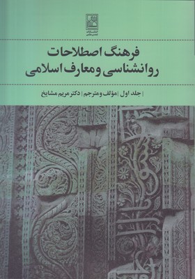 تصویر  فرهنگ اصطلاحات روانشناسی و معارف اسلامی جلد1