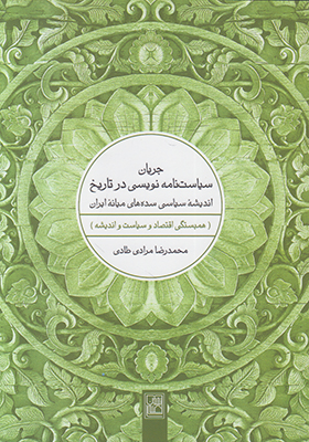تصویر  جریان سیاست نامه نویسی در تاریخ
