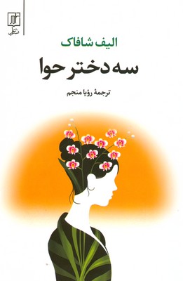 تصویر  سه دختر حوا