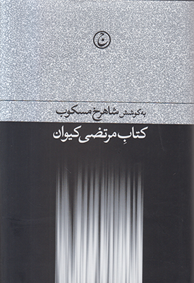 تصویر  کتاب مرتضی کیوان