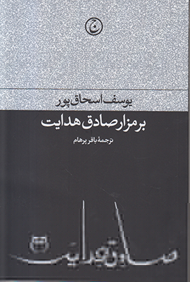 تصویر  بر مزار صادق هدایت