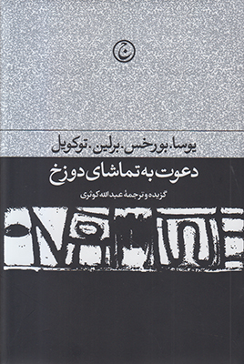تصویر  دعوت به تماشای دوزخ