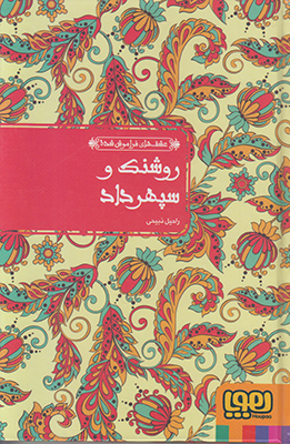 روشنک و سپهرداد روشنک و سپهرداد