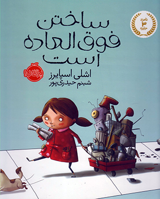 تصویر  ساختن فوق العاده است