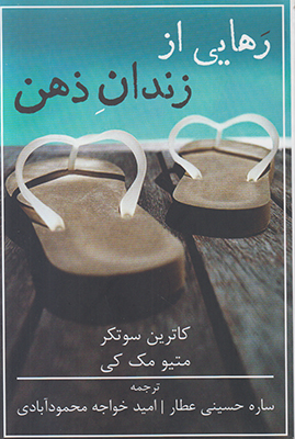 تصویر  رهایی از زندان ذهن