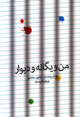 تصویر  من و یگانه و دیوار