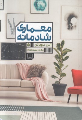 تصویر  معماری شادمانه