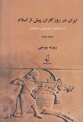 تصویر  ایران در روزگاران پیش از اسلام جلد2