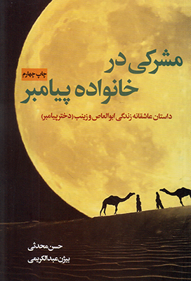 تصویر  مشرکی در خانواده پیامبر