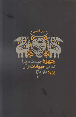 تصویر  چهره چیست و چرا تمامی حیوانات از آن بهره دارند؟