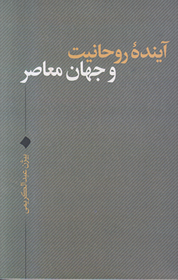 تصویر  آینده روحانیت و جهان معاصر