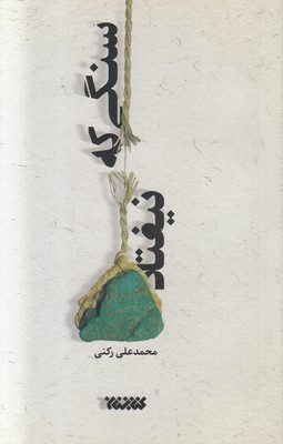 تصویر  سنگی که نیفتاد