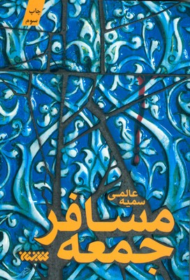 تصویر  مسافر جمعه