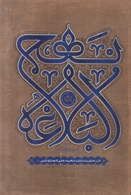 تصویر  نهج البلاغه فارسی