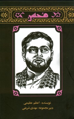 تصویر  محسن (مجموعه مهاجران جلد 1)