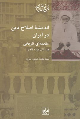تصویر  اندیشه اصلاح دین در ایران ( 2 جلدی )