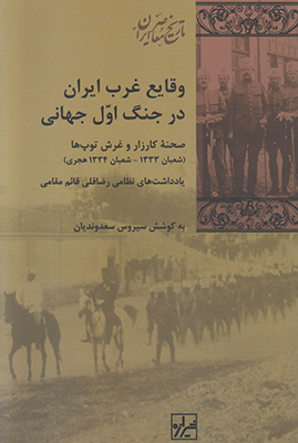 تصویر  وقایع غرب ایران در جنگ اول جهانی