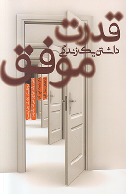 تصویر  قدرت داشتن یک زندگی موفق
