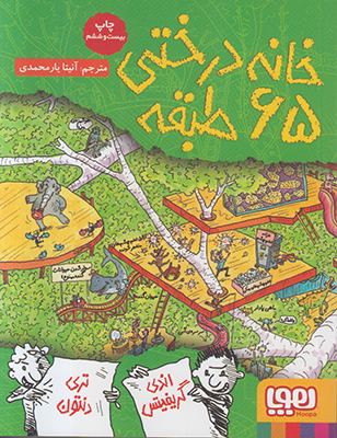 تصویر  خانه درختی 65 طبقه