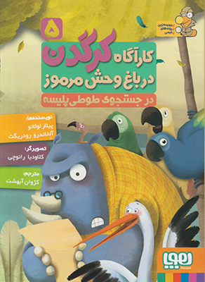 تصویر  کارگاه کرگدن 5 (در جستجوی طوطی پلیسه)