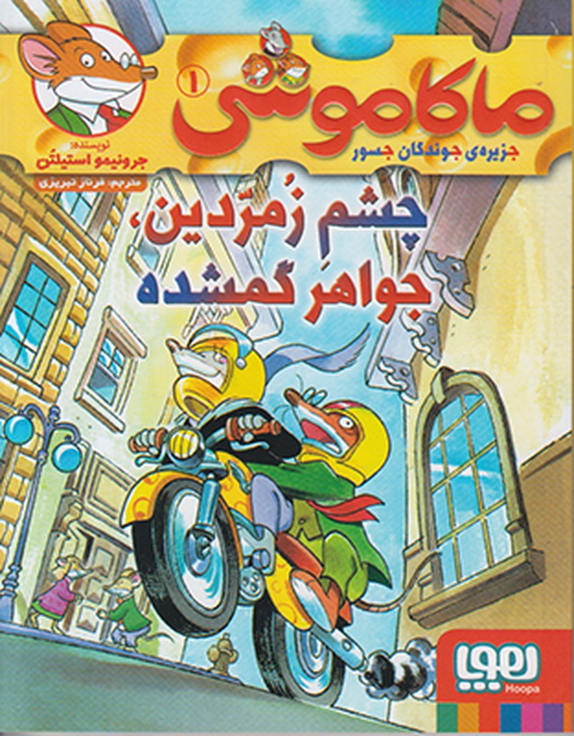 تصویر  ماکاموشی جلد اول (چشم زمردین جواهر گمشده)