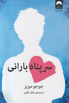 تصویر  سرپناه بارانی