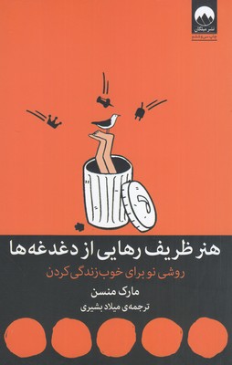 تصویر  هنر ظریف رهایی از دغدغه ها