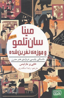 تصویر  مینا سان تلمو و موزه نفرین شده