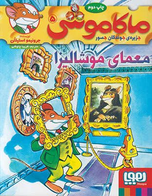 تصویر  ماکاموشی5 معمای موشالیزا