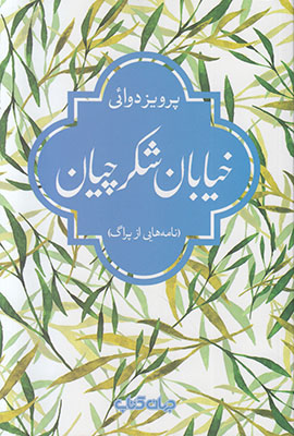 تصویر  خیابان شکرچیان