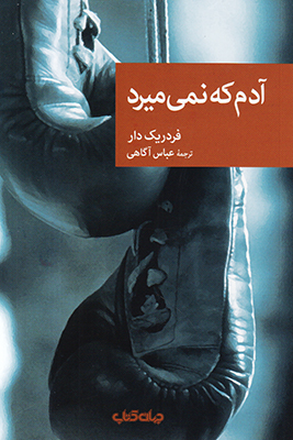تصویر  آدم که نمی میرد (مجموعه نقاب 88)