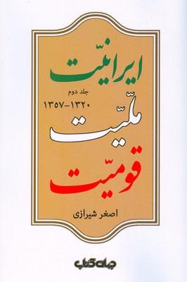 تصویر  ایرانیت ملیت قومیت ( جلد 2 )