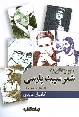 دریچه ای به شعر سپید پارسی