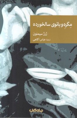 تصویر  مگره و بانوی سالخورده