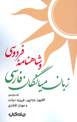 تصویر  زبان میانگان فارسی و شاهنامه فردوسی