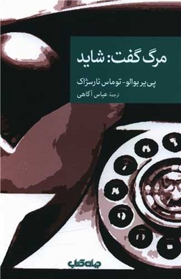 تصویر  مرگ گفت: شاید