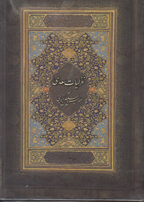تصویر  غزلیات سعدی