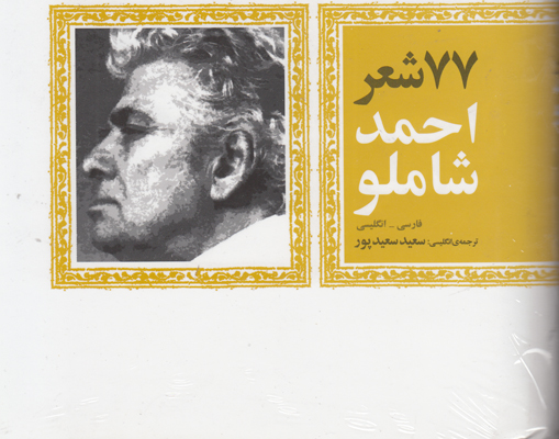تصویر  77 شعر از احمد شاملو