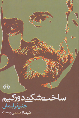 ساخت شکنی دورکیم ساخت شکنی دورکیم